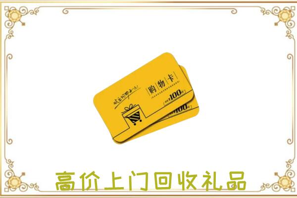 三门峡周边回收购物卡
