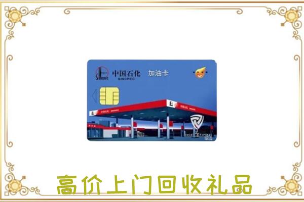 三门峡附近回收加油卡